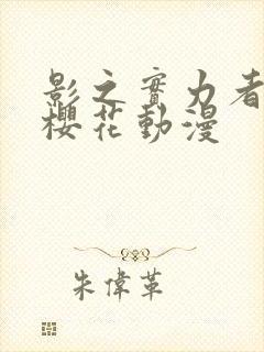 影之实力者暗影樱花动漫