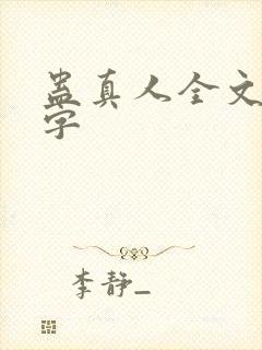 蛊真人全文多少字