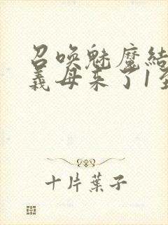 召唤魅魔结果是义母来了1至2集