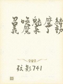 召唤魅魔结果是义魔来了动画免费