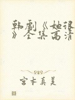 韩剧《她很漂亮》全集高清在线观看