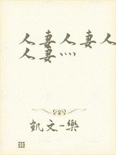 人妻人妻人人妻人妻灬