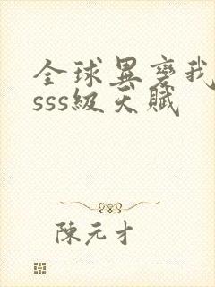 全球异变我觉醒sss级天赋