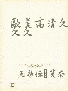 欧美高清久久久久久