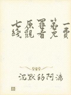 七原罪第一季在线观看免费高清完整