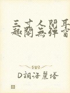 三寸人间耳根笔趣阁无弹窗