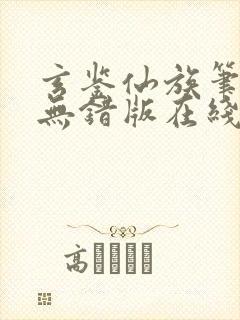 玄鉴仙族笔趣阁无错版在线阅读