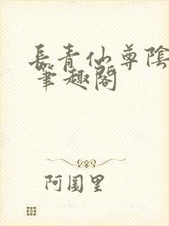 长青仙尊阴玖月 笔趣阁