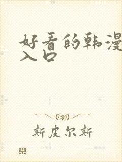 好看的韩漫在线入口封面