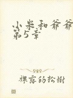 小米和爷爷系列第5章