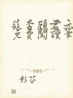 苏杳顾君亦全文免费阅读笔趣阁