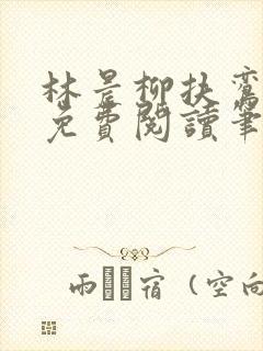 林晨柳扶鸾全文免费阅读笔趣阁