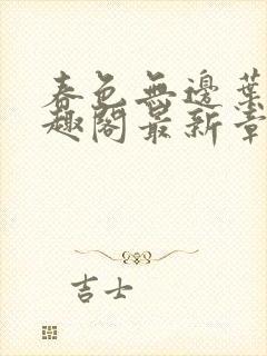 春色无边叶东笔趣阁最新章节