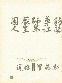 团厌师尊的抹布人生半江瑟瑟