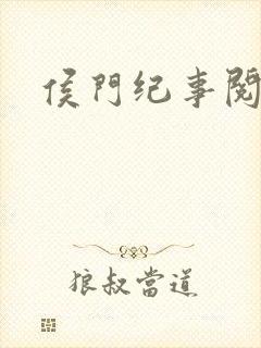 侯门纪事阅读全