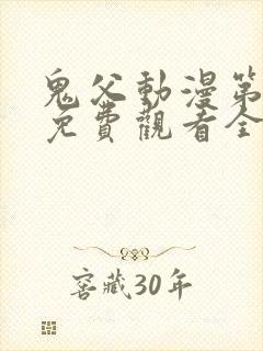 鬼父动漫第二季免费观看全集