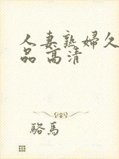 人妻熟妇久久精品 高清封面