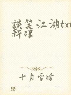 谈笑江湖txt新浪