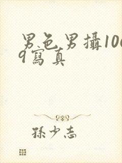 男色男摄1069写真