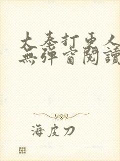 大奉打更人全文无弹窗阅读