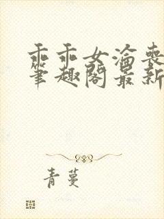 乖乖女沦丧小说笔趣阁最新章节更新