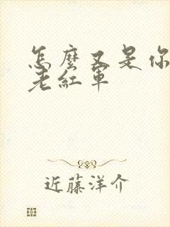 怎么又是你by老红军