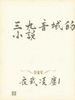 三九音域的全部小说