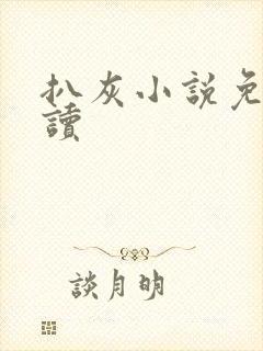 扒灰小说免费阅读封面