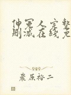 伸冤人完整版未删减在线免费观看