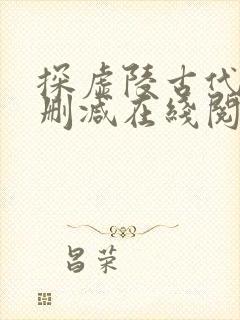 探虚陵古代篇无删减在线阅读