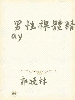 男性裸体精光gay