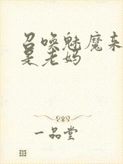 召唤魅魔来的却是老妈