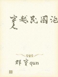 穿越民国泡尽美人封面