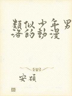 类似少年男仆库洛的动漫