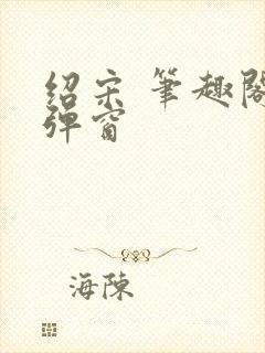 绍宋 笔趣阁无弹窗