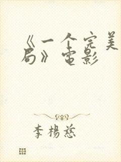 《一个完美的结局》电影封面