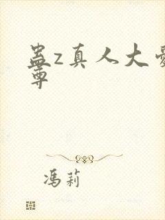 蛊z真人大爱仙尊