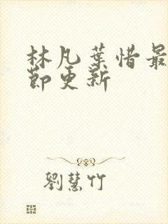 林凡叶惜最新章节更新