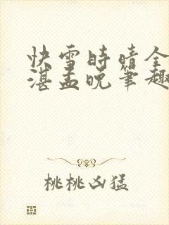 快雪时晴全文陆湛孟晚笔趣阁封面