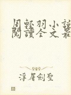 周轻羽小说免费阅读全文最新章节