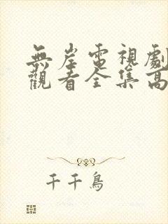 无岸电视剧免费观看全集高清