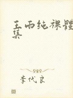 王雨纯裸体写真集