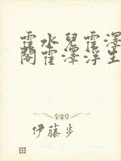霍水儿霍泽笔趣阁霍泽浮生云