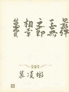 万相之王最新免费章节无弹窗