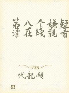 第八个嫌疑人高清在线观看