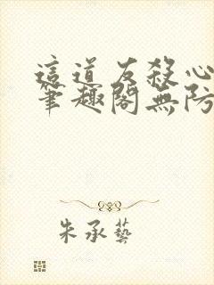 这道友杀心太重笔趣阁无防盗封面