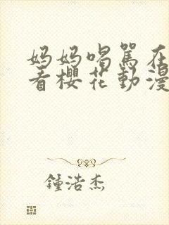 妈妈喝骂在线观看樱花动漫未删减封面