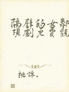 隔壁的女邻居电视剧免费观看全集封面