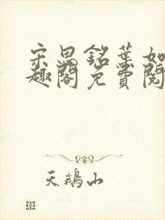 宋思铭叶如云笔趣阁免费阅读无弹窗