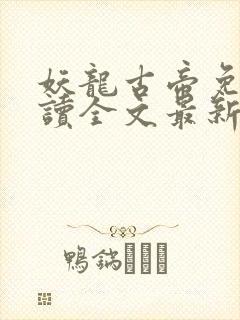 妖龙古帝免费阅读全文最新